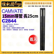 怪機絲 C2844 CAMVATE 15mm導管 長25公分 2入 鋁合金 單眼套件相機兔籠遮光斗跟焦器監視器