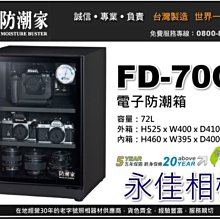 永佳相機_防潮家 FD-70C FD70C 電子防潮箱 72L 台灣製造 五年保固 免運費 。