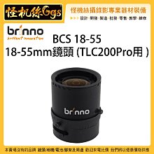 怪機絲 24期含稅 Brinno BCS 18-55 18-55mm 鏡頭 TLC200 Pro用 縮時攝影機 縮時相機
