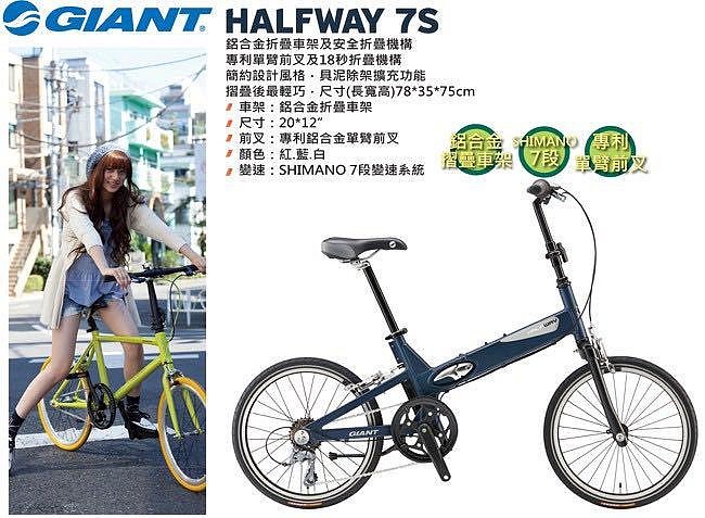 GIANT HALFWAY  7S 捷安特 小折 7速 鋁合金 折疊車 單臂 20吋 小摺