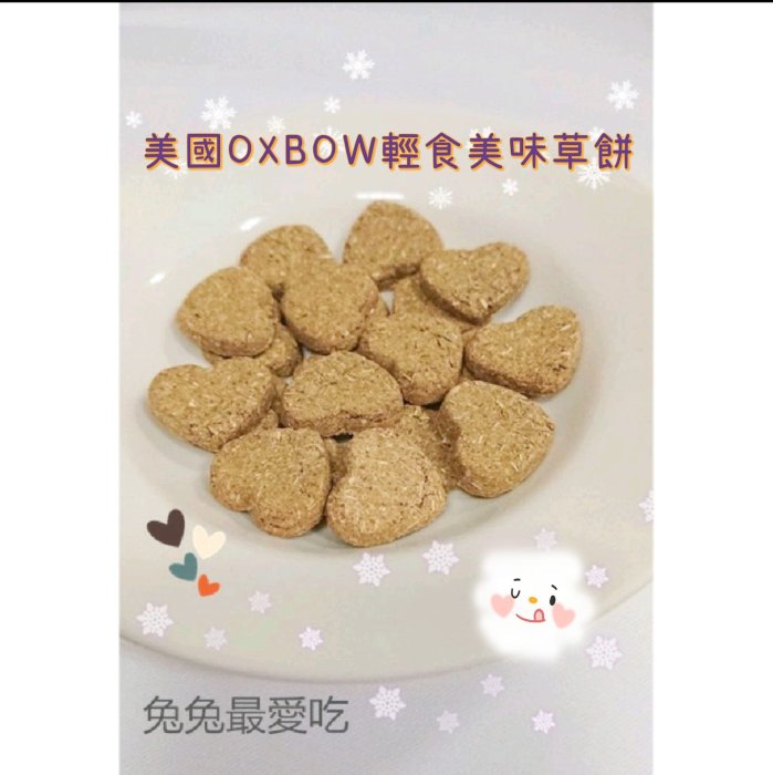 🌟美國OXBOW輕食美味草餅系列🌟  兔子 龍貓 天竺鼠 鼠類 小寵點心 (10入)