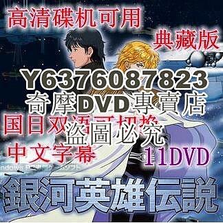 DVD影片專賣 高清碟機動畫片/銀河英雄傳說/1-110集全/台灣國語/日語/中字/11DVD