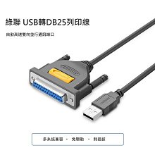 ~協明~ 綠聯 1.8M USB 轉 Printer Port 轉接器 25Pin Parallel印表傳輸線 20224
