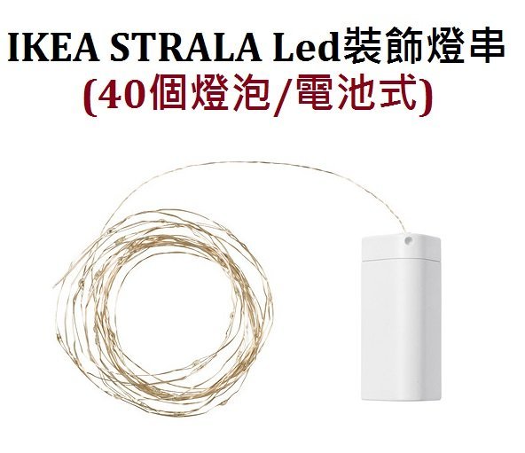 ☆創意生活精品☆ IKEA STRALA Led 聖誕 裝飾 燈串 40個燈泡(贈3號電池*3只)