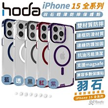hoda 羽石 支援 magsafe 輕薄 防摔殼 保護殼 手機殼 適用 iPhone 15 Plus Pro Max