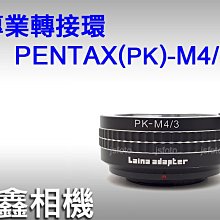 ＠佳鑫相機＠（全新品）專業轉接環 PK-M4/3 for PENTAX鏡頭 轉接 Micro4/3微單眼機身 M43