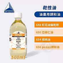 『ART小舖』Maimeri義大利美利 油畫專用媒介500ml 乾性油648/650/654/656 單瓶