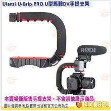 @3C 柑仔店@ Ulanzi U-Grip PRO U型馬鞍DV手提支架 公司貨 單眼手機錄影 跟拍手持穩定支架