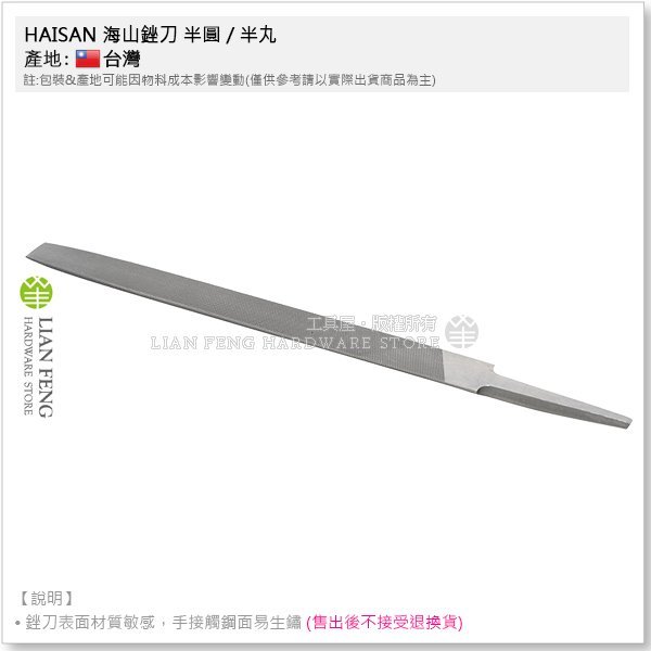 【工具屋】*含稅* HAISAN 海山銼刀 鐵工 8" 半圓 / 半丸 200mm 中目 金屬銼削 研磨 鐵工剉刀 台灣