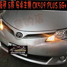 【小鳥的店】豐田 2006-2018 PREVIA 飛鳥 安卓主機 極速8核心 8+128G  CK-509 PLUS