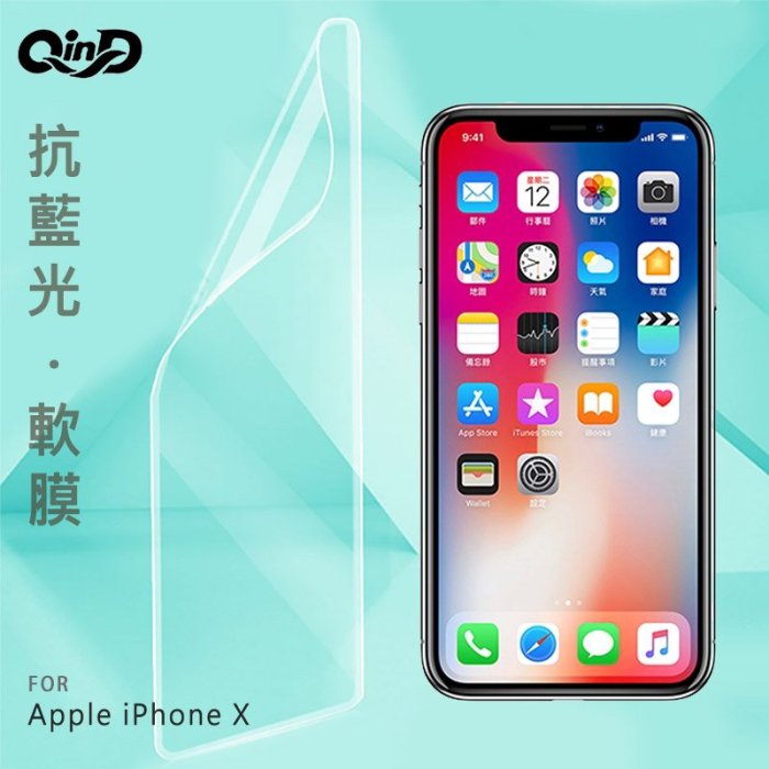 強尼拍賣~QinD Apple iPhone XR、X、XS、Xs Max 抗藍光膜