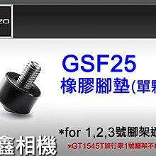 ＠佳鑫相機＠（全新）GITZO GSF25橡膠腳墊-小(單個) 1~3號腳架適用(3/8牙25mm腳管) 同GS3030