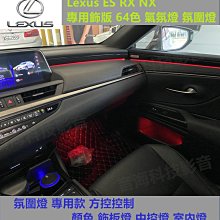 Lexus ES RX NX 專用飾版 64色 氣氛燈 氛圍燈 專用款 方控控制 顏色 飾板燈 中控燈 室內燈