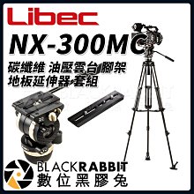 數位黑膠兔【 Libec NX-300MC 碳纖維 油壓雲台 腳架 中置延伸器 套組 】 三腳架 攝影 錄影 相機 雲台