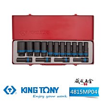 【威威五金】KING TONY 金統立｜10-32mm 四分 1/2"十二角長套筒15件組 氣動長套筒｜4815MP04