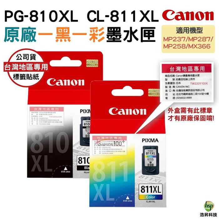 CANON PG-810XL + CL-811XL 黑色+彩色 原廠墨水匣 盒裝 含稅