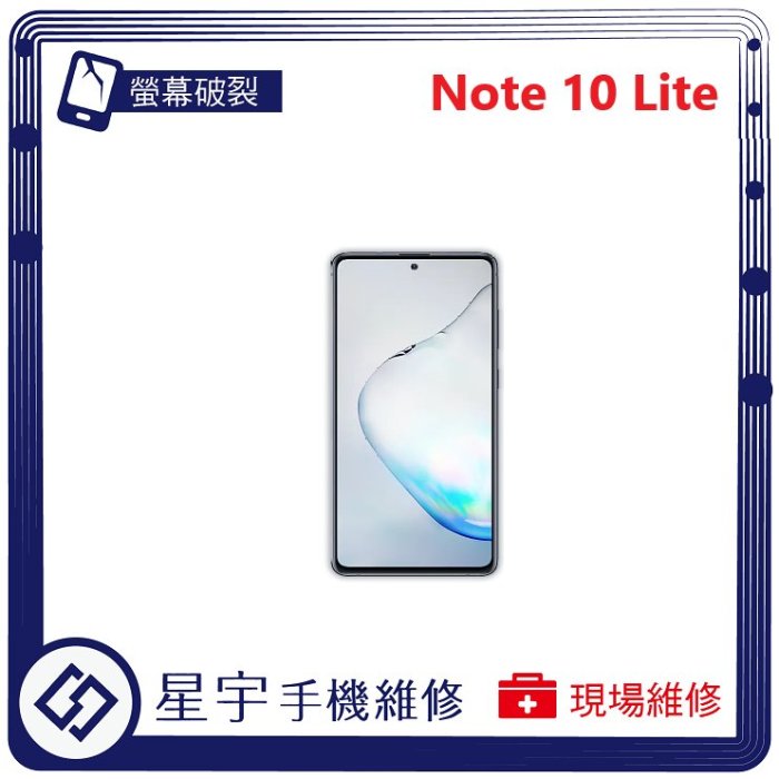 [螢幕破裂] 台南專業 Samsung 三星 Note 10 Lite N770 玻璃 液晶 黑屏 螢幕更換 手機維修