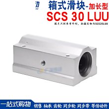 加長滑塊軸承 加長箱式單元 SCS30LUU 直線滑塊加長型 SC30加長款 w1049-191222[369658]