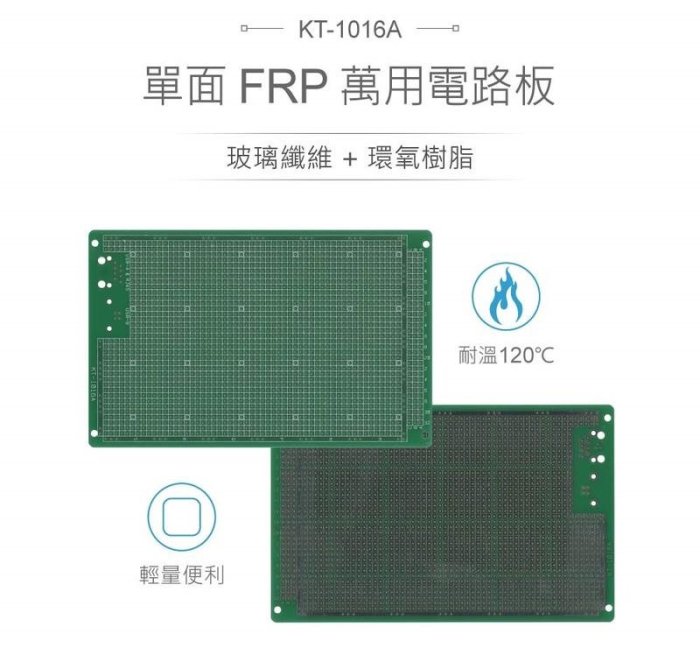 『聯騰．堃喬』KT-1016A 100 x 160 mm 單面 50 x 36 孔 FRP  PCB板 萬用電路板