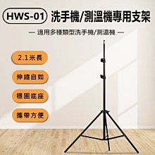 【東京數位】全新 支架 HWS-01 洗手機/測溫機專用支架 2.1米長 伸縮收納 三腳穩固支撐 攜帶方便 適用多場合