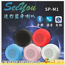 @3C 柑仔店@ SeeYou SP-M1 藍芽喇叭 公司貨 好攜帶 喇叭 SPM1 可通話 對話 一鍵自拍