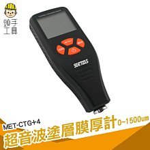 《頭手工具》0.1um鐵鋁兩用塗層測厚儀 鍍鋅層 汽車漆膜厚度計 2021年新款膜厚計 MET-CTG+4