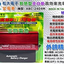 【電池達人】變電家(24V4A)10.5T~17.5T 24V充電器 工廠 大樓 發電機充電機汽車電池 適用:湯淺 統力