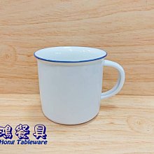 *~ 長鴻餐具~*搪瓷杯-藍邊白底 (促銷價) 0250476 現貨+預購