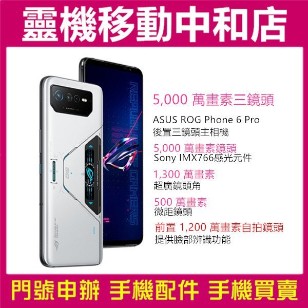 [門號專案價]ASUS ROG Phone6 Pro[18+512GB]6.78吋/防水/指紋辨識/臉部辨識/5G雙卡