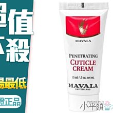 《小平頭香水店》瑞士 MAVALA 美華麗 指緣霜 15ml