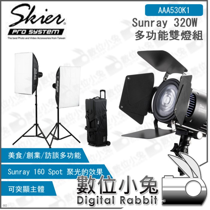 數位小兔【Skier Sunray 320W 多功能雙燈組】AAA530K1 含無影罩 燈架 設備包 摺疊拉車 攝影棚