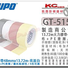 凱西影視器材 【 KUPO GT-515W 亮面 白 大力膠帶 布+PE塗料 48mmx13.72m】 攝影 場佈 美術