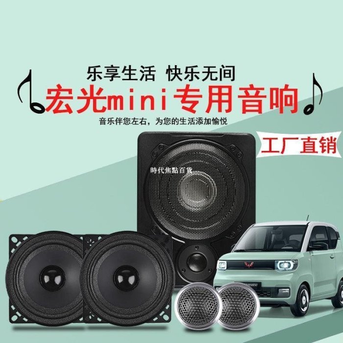 特賣-五菱宏光MINI EV音響專用無損同軸套裝中低音喇叭4寸車載音響改裝-時代焦點百貨