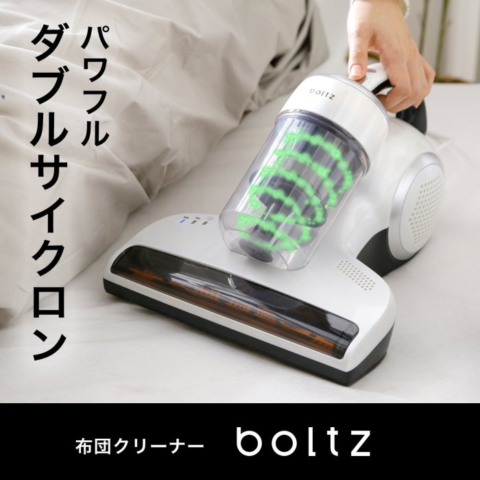 日本 Boltz 除蟎吸塵器 超輕量 除蟎 過敏救星 養寵物必備 輕量棉被清理 【全日空】