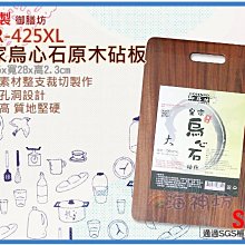 =海神坊=越南製 TDR-425XL 19.5吋 皇家烏心石原木砧板 大砧板 方形切菜板 純天然原木 3入1150元免運