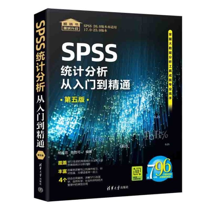 【只售正版】SPSS統計分析從入門到精通（第五版） 數據庫 清華大學出版社