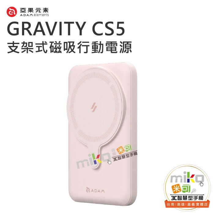 【MIKO米可手機館】ADAM 亞果元素 GRAVITY CS5 支架式磁吸行動電源 磁吸 無線 可折疊 立架設計