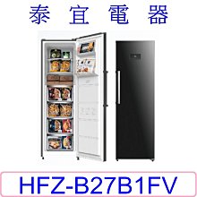 【泰宜電器】HERAN 禾聯 HFZ-B27B1FV 直立式冷凍櫃 272L【另有 HFZ-B3862FV 】