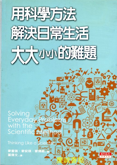 ◎慶誠書屋◎天下--用科學方法解決日常生活大大小小的難題 (全新絕版書)