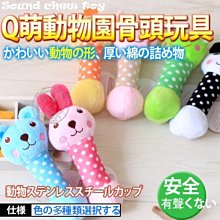 【🐱🐶培菓寵物48H出貨🐰🐹】Petstyle》Q萌動物園骨頭玩具15cm 特價99元(補貨中)