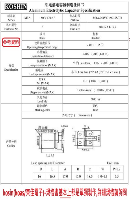 電容器,MRA,50V,470uF,尺寸:16*16.5,壽命:5000小時(1個-875個),Koshin