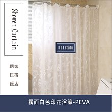 浴簾 霧面白色印花浴簾(PEVA) 180X180CM 隔間用簾 附12個加粗掛勾 【居家達人 BA129】