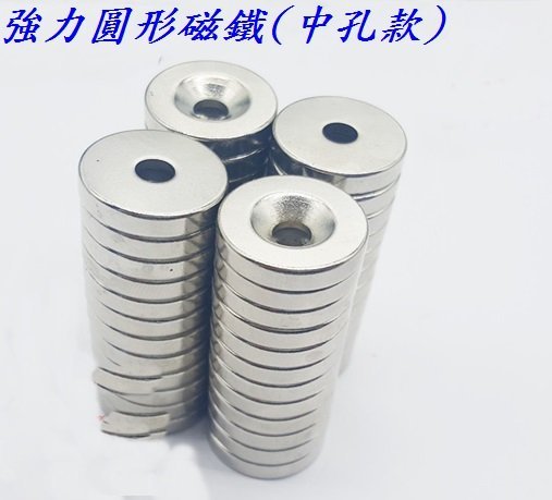 圓形強力中孔式磁鐵  吸鐵石 強力 磁鐵 圓形 磁鐵片 冰箱(20mm*4mm款)*5入