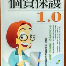 【探索書店286】法律常識 個資保護1.0 書泉出版社 ISBN：9789861218076 190929B