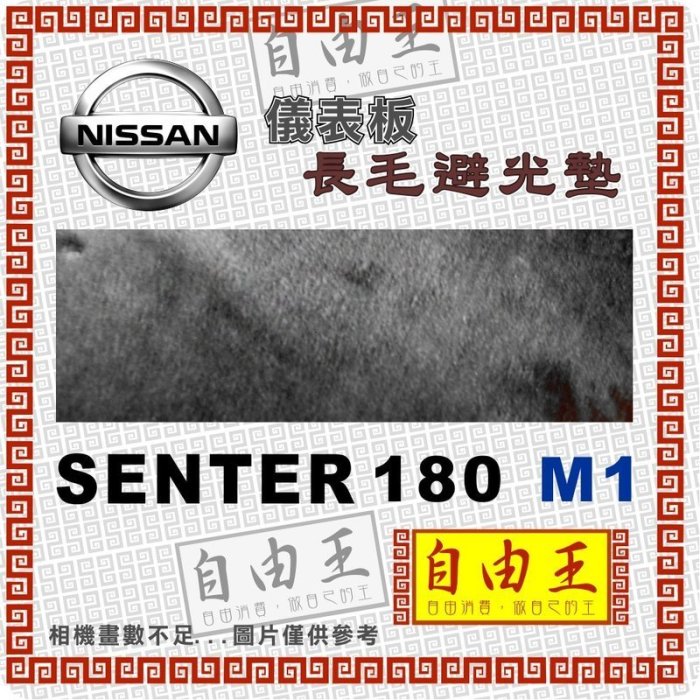 【自由王】儀錶板長毛避光墊 日產 sentra180 m1 98~06 黑色 避光 隔熱 透氣