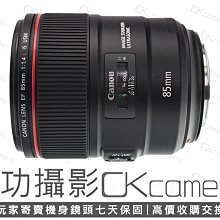 成功攝影 Canon EF 85mm F1.4 L IS USM 中古二手 高畫質 中焦段人像鏡 大光圈 保固七天 85/1.4