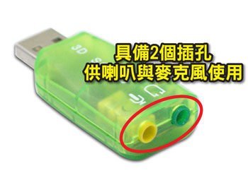 ☆YoYo 3C USB2.0 音效卡☆移動式5.1 聲道 USB音效卡 ~隨插即用 維修/升級 PC/NB都適用