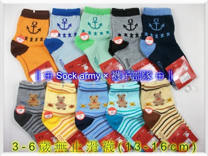 ∥⊕ Sock army × 襪子部隊 ⊕∥~台灣製MIT。3-6歲(13-16cm)無止滑童襪。中班。大班。一雙23元