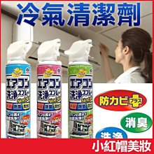 日本進口 興家安速 冷氣清潔劑 420ml 抗菌免水洗 除臭 地球牌【V323953】小紅帽美妝