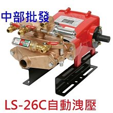 『中部批發』陸雄 LS-26C 3/4" 自動洩壓噴霧機 高壓清洗機 洗車機 定置式噴霧機 農藥噴霧機 洗車場專用